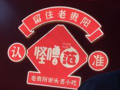-怪噜范·老贵阳街头名小吃(鸿通城店)
