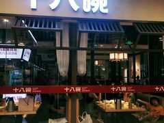 门面-十八碗(海口吾悦广场店)