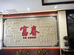 -富春茶社(国庆路店)