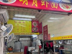 -明月虾面(厦禾路店)