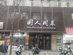 -国人川菜(李家村建东街店)