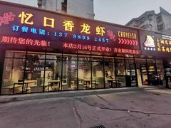 门面-忆口香龙虾(珠海夏湾老店)