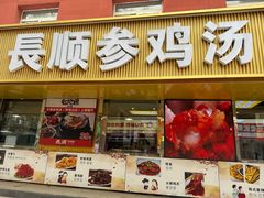 -长顺参鸡汤店(西塔总店)