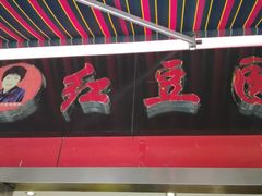 -红豆园(文林街店)