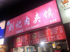 -刘记肉夹馍(彰武店)