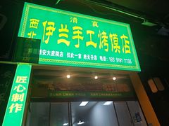 -西北伊兰手工烤馍店(大皮院店)