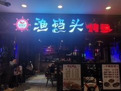 -渔码头烤鱼(美食城店)