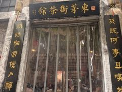 -東茅街茶馆