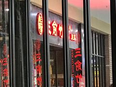 门面-三俞竹苑(红旗街万达店)