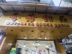 -芬芳甜品(同福路店)