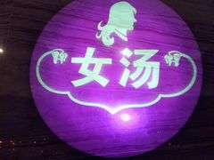 -纽斯洗浴SPA(三墩店)