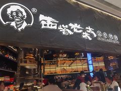 -西塔老太太泥炉烤肉(温州首店万象城黑金店)
