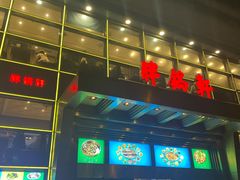 门面-胖锅轩(水塔店)