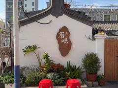 -厝味火锅·潮汕卤水火锅(十一合店)