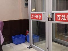 门面-肘子酥·天津菜·特色捞面(德云社店)