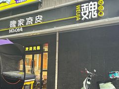 -魏家凉皮(长缨东路店)