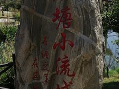 -石塘人家