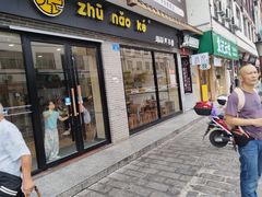 -猪脑壳凉面(武陵源店)