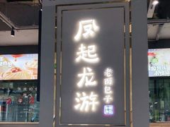 -凤起龙游老面包子(凯德晶品店)