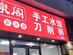 -清泉阁包子饺子·刀削面(五一店)