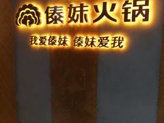 -傣妹火锅(南京东路一店)