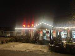 -呼吸森林·生态农庄农家乐私房菜