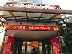 门面-老东吴食府(雅都店)