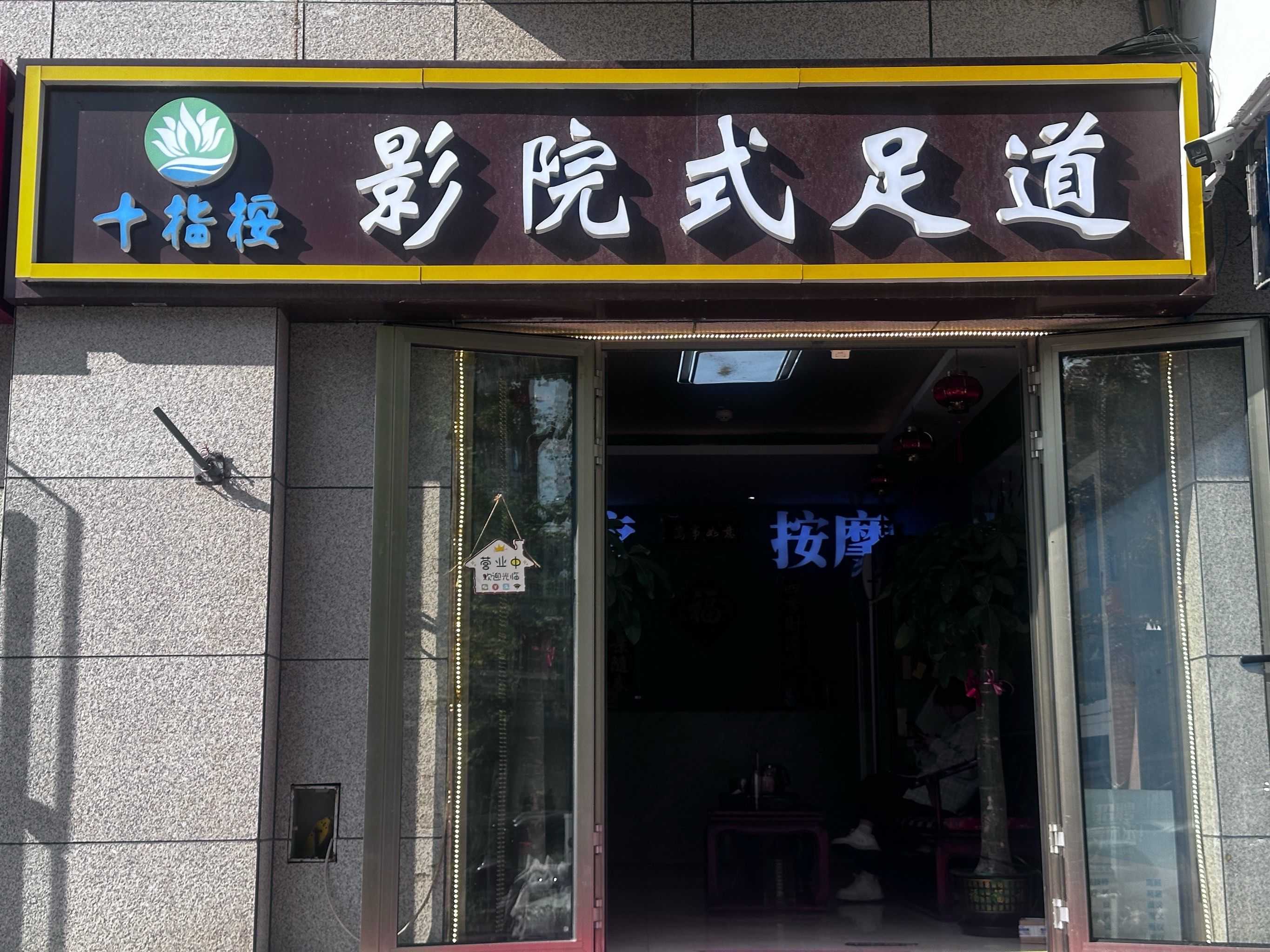 影院式足道