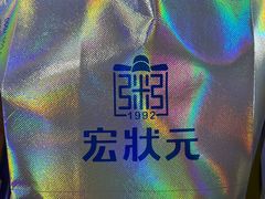 -宏状元现熬粥·京味菜(三里河店)