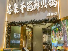 -喜聚薈·花膠雞海鮮火鍋(越秀店)