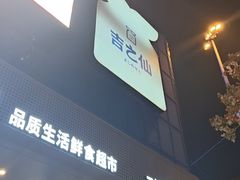 -吉之仙•中国制造•出口级食材日料店(领事馆总店)