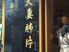 -夫妻肺片·中华老字号·正宗川菜(春熙路店)