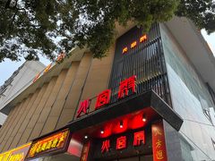 -火宫殿·湘菜小吃·商务宴请·生日聚会(东塘店)