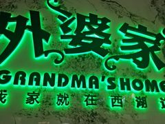 -外婆家(西红门荟聚购物中心店)