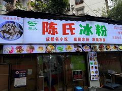 -陈氏冰粉(龙山中学店)