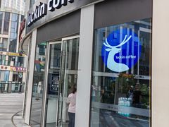 -瑞幸咖啡(三里屯SOHO-6号楼店)