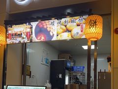 -百年夯碳烤胡椒饼(阿拉城店)
