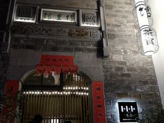 门面-竹里馆·淮扬菜·功夫茶(老门东店)