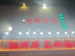 -亿牌牌东北烧烤(怀特店)