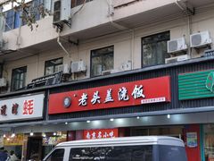 门面-老头盖浇饭(南京新街口明瓦廊宏光酒店店)