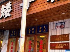 门面-矮子粉店1985·长沙米粉(湘春路店)