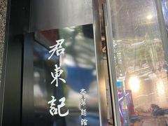 -君东记本帮面馆(天钥桥路店)