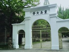 -苏州大学(天赐庄校区)