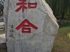 -河北省园博园