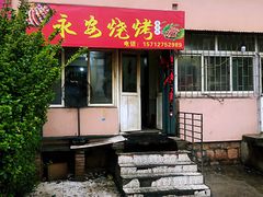 门面-永安烧烤