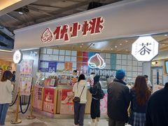 门面-伏小桃(雁塔MOMOPARK店)