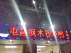 -屯昌枫木香草鸭(羊栏店)