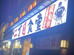 门面-二丁目食堂(铁西星摩尔店)