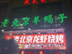 -老北京羊蝎子(永德路店)