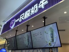 -一只酸奶牛(来福士店)